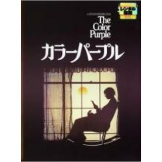 【中古】DVD▼カラーパープル 両面再生 レンタル落ち(外国映画)