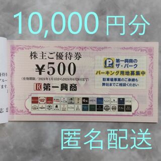 第一興商 株主優待 10,000円分(その他)