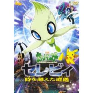 【中古】DVD▼劇場版 ポケットモンスター セレビィ 時を超えた遭遇 であい レンタル落ち(アニメ)