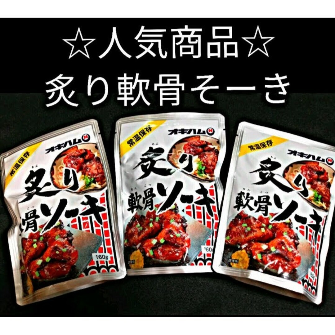 オキハム(オキハム)の【激安】炙り軟骨ソーキ 3袋 オキハム レトルト ソーキ 沖縄そばトッピング 食品/飲料/酒の加工食品(レトルト食品)の商品写真