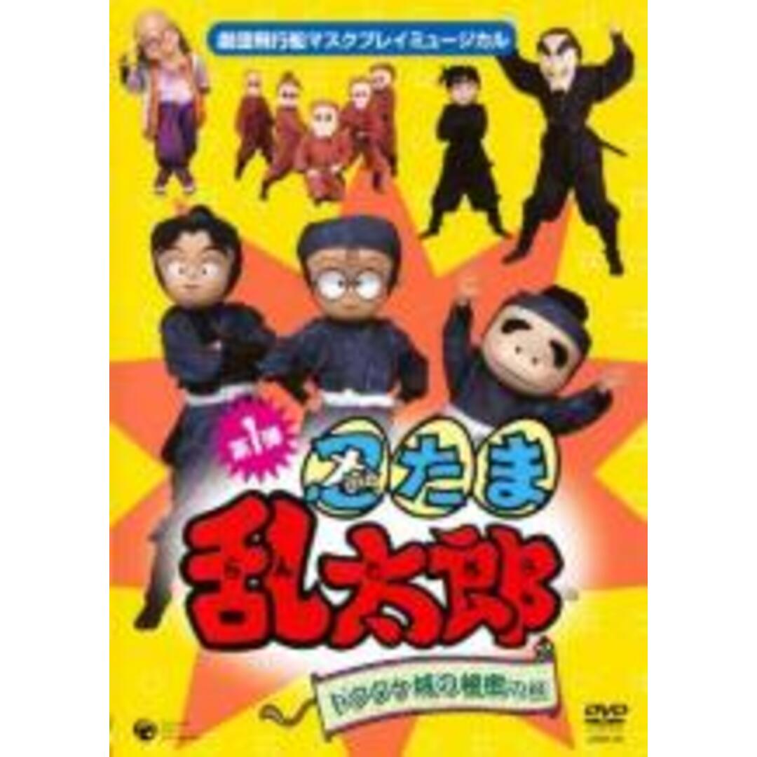 【中古】DVD▼マスクプレイミュージカル 忍たま乱太郎 第1弾 ドクタケ城の秘密の段 レンタル落ち エンタメ/ホビーのDVD/ブルーレイ(キッズ/ファミリー)の商品写真