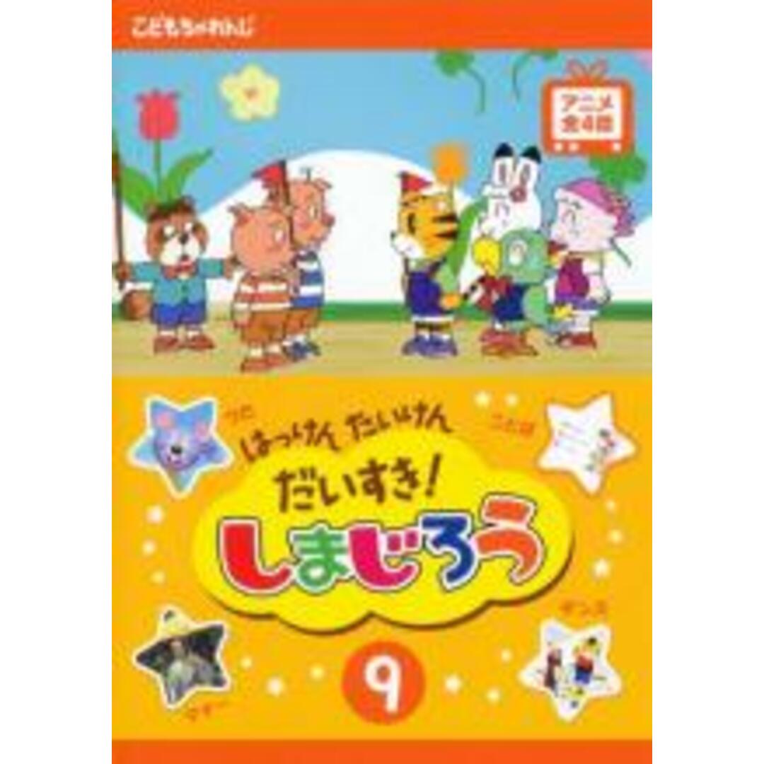 【中古】DVD▼はっけん たいけん だいすき!しまじろう 9 レンタル落ち エンタメ/ホビーのDVD/ブルーレイ(キッズ/ファミリー)の商品写真