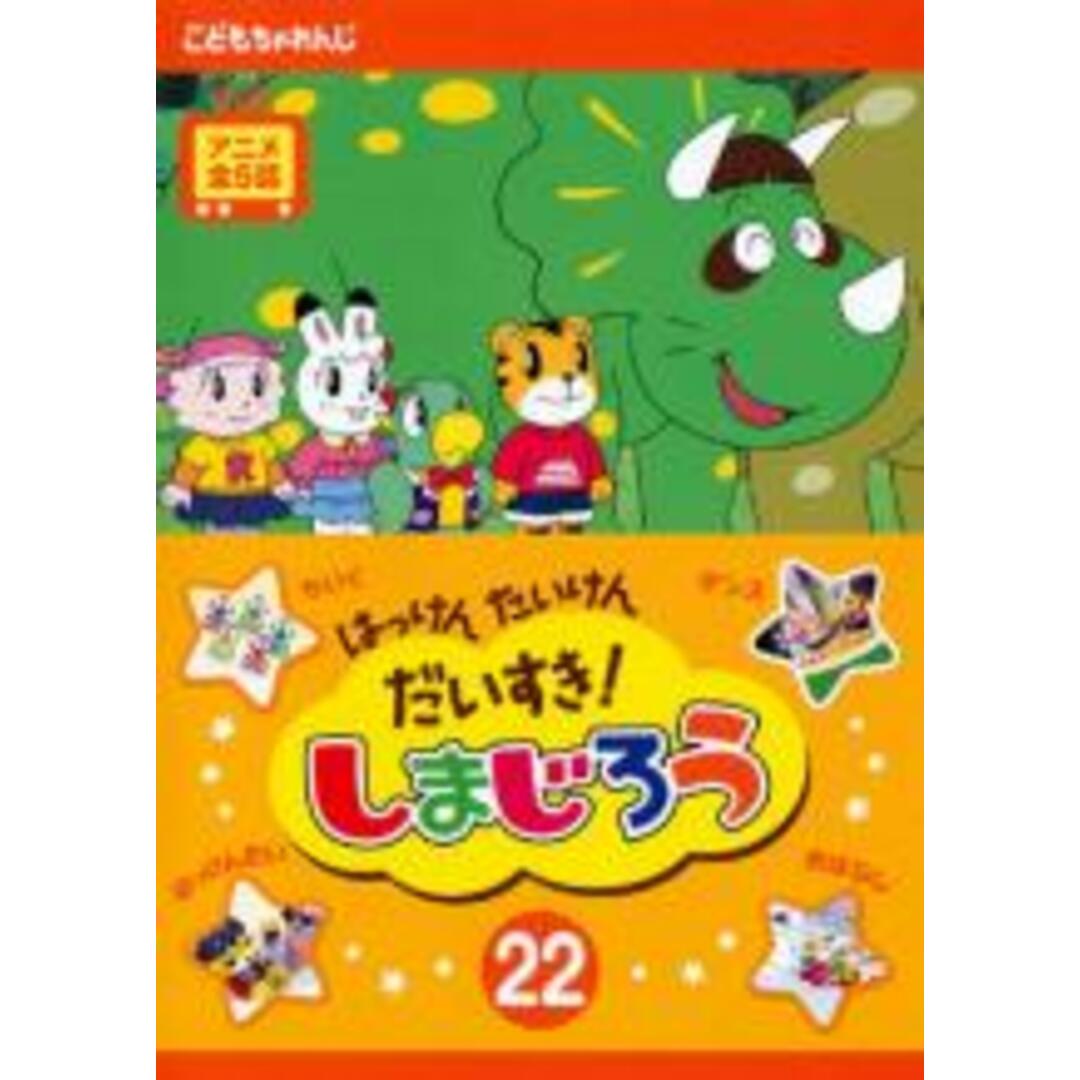 【中古】DVD▼はっけん たいけん だいすき!しまじろう 22 レンタル落ち エンタメ/ホビーのDVD/ブルーレイ(キッズ/ファミリー)の商品写真