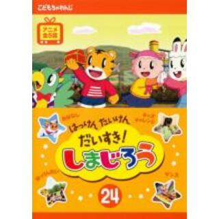 【中古】DVD▼はっけん たいけん だいすき!しまじろう 24 レンタル落ち(キッズ/ファミリー)