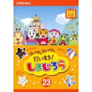 【中古】DVD▼はっけん たいけん だいすき!しまじろう 23 レンタル落ち(キッズ/ファミリー)