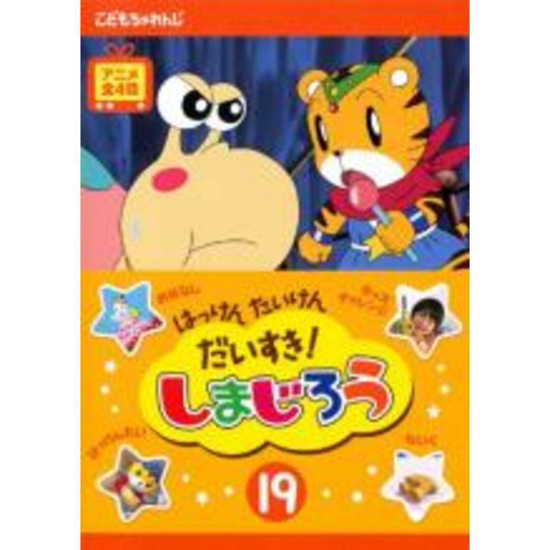 【中古】DVD▼はっけん たいけん だいすき!しまじろう 19 レンタル落ち エンタメ/ホビーのDVD/ブルーレイ(キッズ/ファミリー)の商品写真