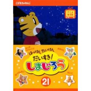 【中古】DVD▼はっけん たいけん だいすき!しまじろう 21 レンタル落ち(キッズ/ファミリー)