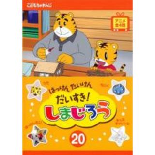 【中古】DVD▼はっけん たいけん だいすき!しまじろう 20 レンタル落ち(キッズ/ファミリー)