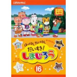 【中古】DVD▼はっけん たいけん だいすき!しまじろう 16 レンタル落ち(キッズ/ファミリー)