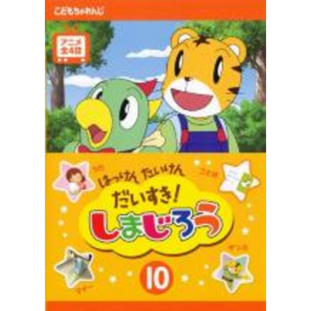 【中古】DVD▼はっけん たいけん だいすき!しまじろう 10 レンタル落ち エンタメ/ホビーのDVD/ブルーレイ(キッズ/ファミリー)の商品写真