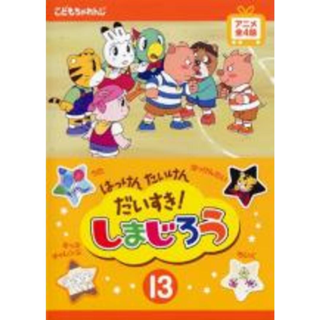 【中古】DVD▼はっけん たいけん だいすき!しまじろう 13 レンタル落ち エンタメ/ホビーのDVD/ブルーレイ(キッズ/ファミリー)の商品写真