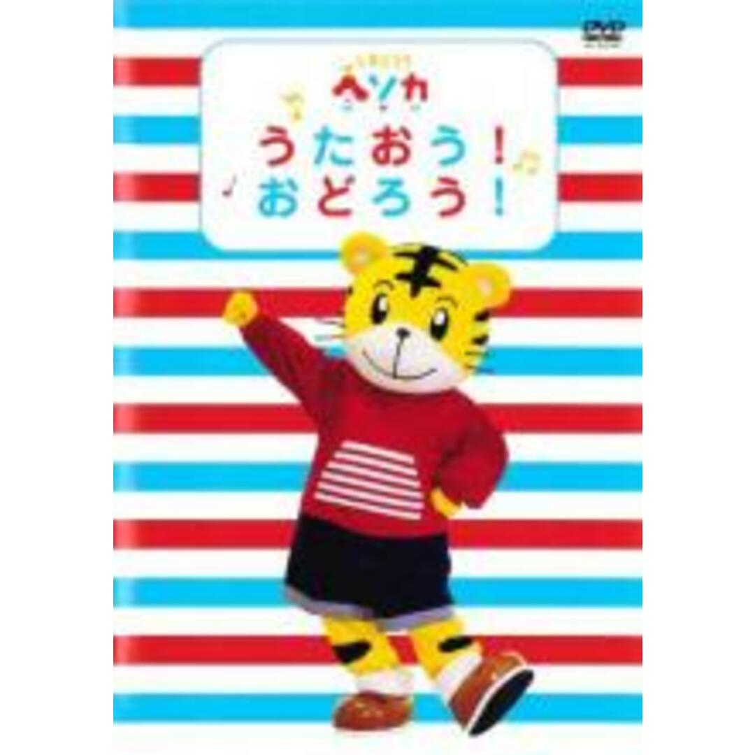 【中古】DVD▼しまじろう ヘソカ うたおう! おどろう! レンタル落ち エンタメ/ホビーのDVD/ブルーレイ(キッズ/ファミリー)の商品写真