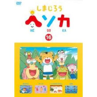 【中古】DVD▼しまじろう ヘソカ 16 レンタル落ち(キッズ/ファミリー)