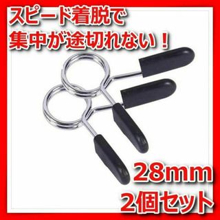 スプリングカラー28mmクリッププレート止めダンベル筋トレシャフトEZバー2個(トレーニング用品)