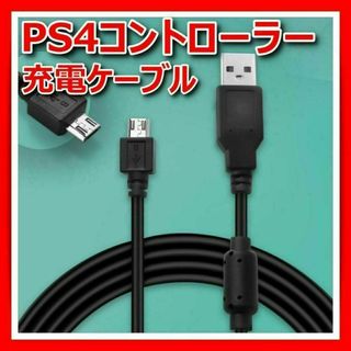 PS4コントローラー充電ケーブルMicroUSB急速VITAプレステ4断線防止(その他)