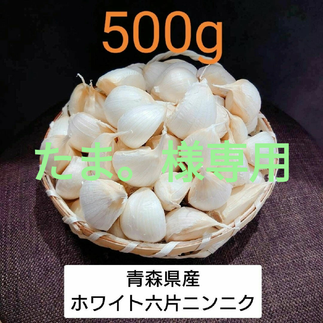 青森県産 ホワイト六片 ニンニク 500g‼R5年産 食品/飲料/酒の食品(野菜)の商品写真