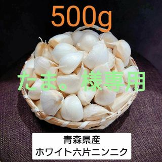 青森県産 ホワイト六片 ニンニク 500g‼R5年産(野菜)