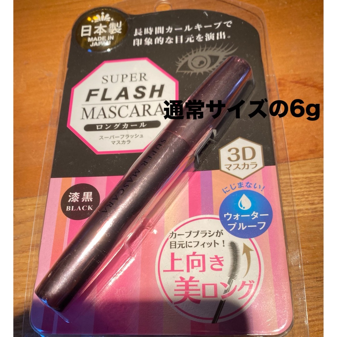 スーパーフラッシュロングカールマスカラ コスメ/美容のベースメイク/化粧品(マスカラ)の商品写真