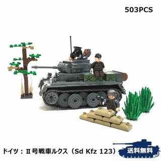 ESシリーズ ドイツ Ⅱ号戦車L型ルクス ブロック戦車 ミリタリー(積み木/ブロック)