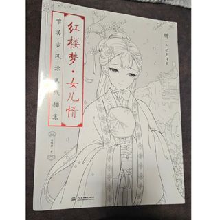 大人の塗り絵　美女(その他)