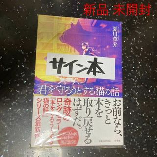 新品　サイン本　君を守ろうとする猫の話　夏川草介 未開封(文学/小説)