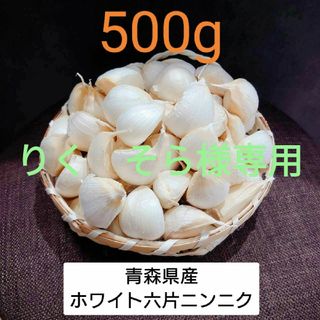 青森県産 ホワイト六片 ニンニク 500g‼R5年産(野菜)