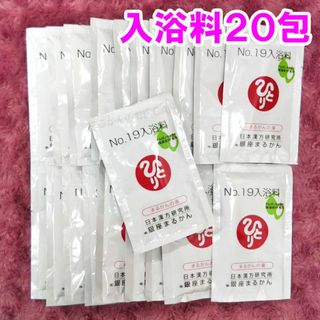 No.19入浴料×20包セット 銀座まるかん(入浴剤/バスソルト)