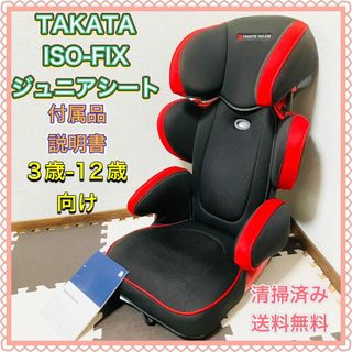 チャイルドガード タカタ312　アイソフィックス　ジュニアシート　ISOFIX(自動車用チャイルドシート本体)