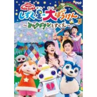 【中古】DVD▼NHK おかあさんといっしょ ファミリーコンサート しずく星の大ぼうけん ヨックドランをすくえ レンタル落ち(キッズ/ファミリー)