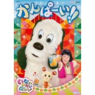 【中古】DVD▼NHKDVD いないいないばあっ! かんぱーい!! レンタル落ち(キッズ/ファミリー)