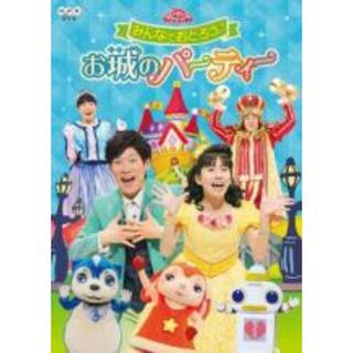 【中古】DVD▼NHK おかあさんといっしょ ファミリーコンサート みんなでおどろう♪お城のパーティー レンタル落ち(キッズ/ファミリー)