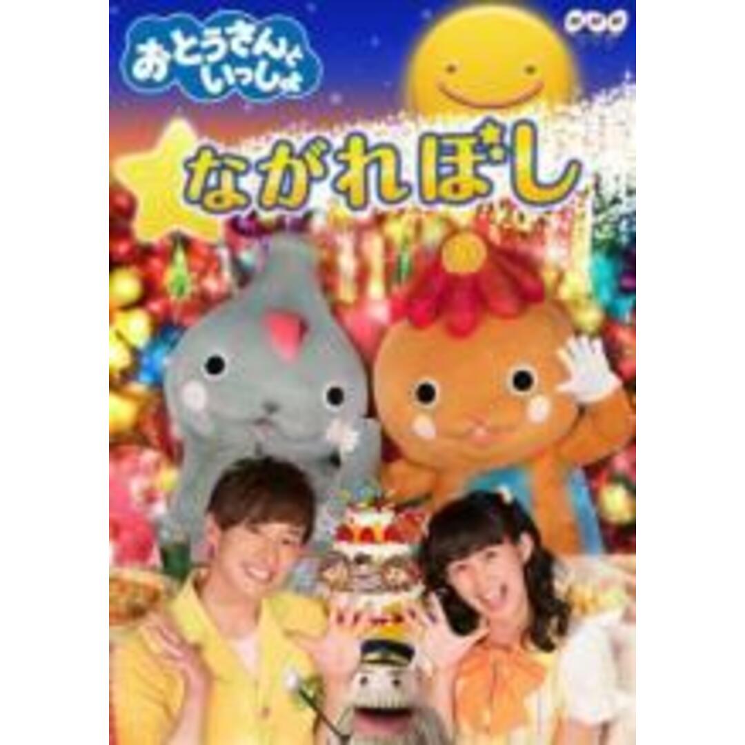 【中古】DVD▼おとうさんといっしょ ながれぼし レンタル落ち エンタメ/ホビーのDVD/ブルーレイ(キッズ/ファミリー)の商品写真