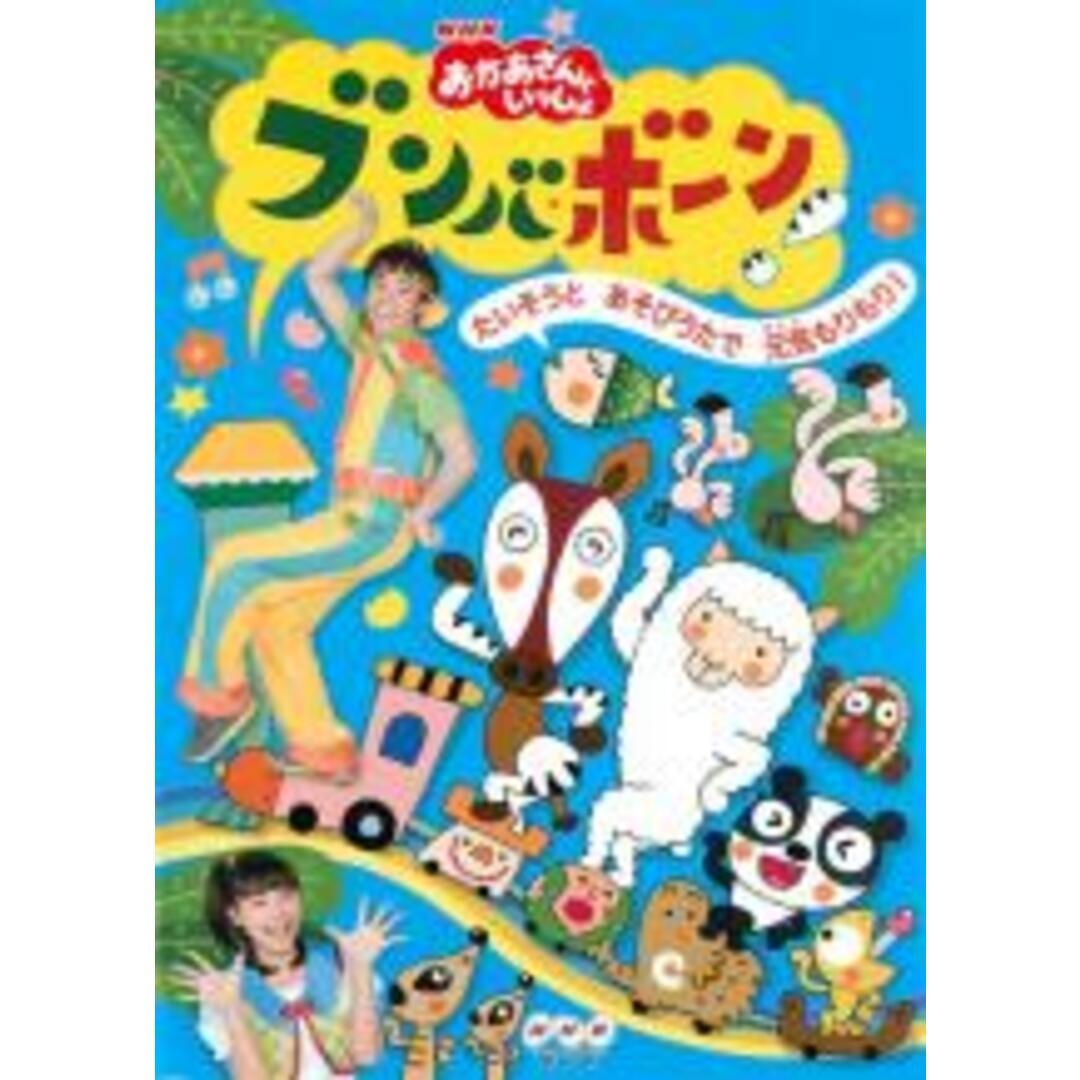 【中古】DVD▼NHK おかあさんといっしょ ブンバ・ボーン! たいそうとあそびうたで元気もりもり! レンタル落ち エンタメ/ホビーのDVD/ブルーレイ(キッズ/ファミリー)の商品写真