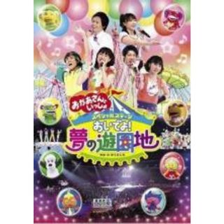 【中古】DVD▼NHK おかあさんといっしょ スペシャルステージ おいでよ!夢の遊園地 レンタル落ち(キッズ/ファミリー)