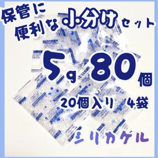 シリカゲル、乾燥剤、5g/袋、80個(その他)