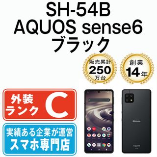 シャープ(SHARP)の【中古】 SH-54B AQUOS sense6 ブラック SIMフリー 本体 ドコモ スマホ シャープ  【送料無料】 sh54bbk6mtm(スマートフォン本体)