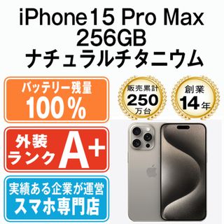 アップル(Apple)のバッテリー100% 【中古】 iPhone15 Pro Max 256GB ナチュラルチタニウム SIMフリー 本体 ほぼ新品 スマホ アイフォン アップル apple  【送料無料】 ip15pmmtm2357a(スマートフォン本体)