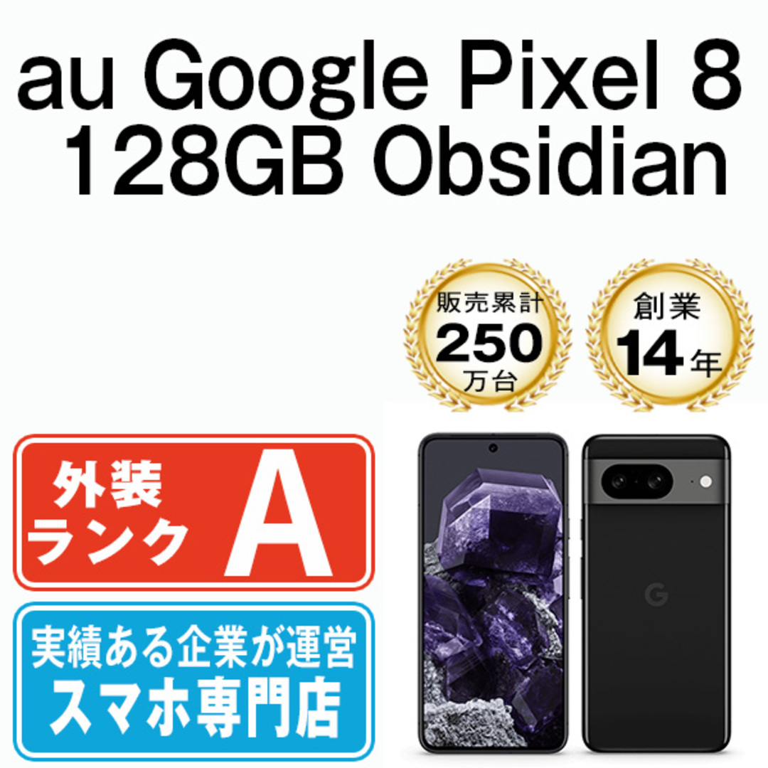 Google(グーグル)の【中古】 Google Pixel8 128GB Obsidian SIMフリー 本体 au Aランク スマホ  【送料無料】 gp81aob8mtm スマホ/家電/カメラのスマートフォン/携帯電話(スマートフォン本体)の商品写真