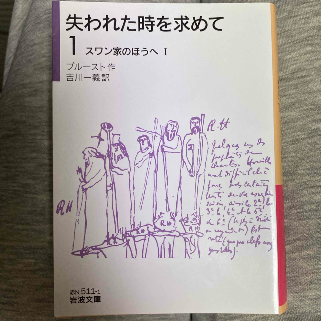 岩波書店(イワナミショテン)の失われた時を求めて エンタメ/ホビーの本(文学/小説)の商品写真