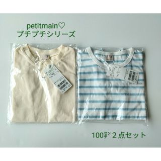 プティマイン(petit main)のpetitmain♡新品完売プチプラシリーズ半袖Tシャツ２点セット100㌢(Tシャツ/カットソー)