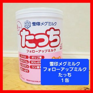 雪印メグミルク - 赤ちゃんミルク　粉ミルク　雪印メグミルク たっち 830g　1缶