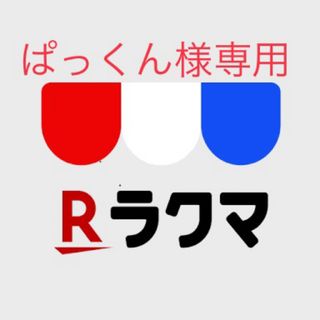 ぱっくん様専用(アニメ/ゲーム)