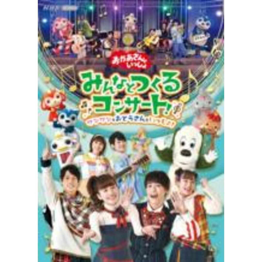 【中古】DVD▼おかあさんといっしょ みんなとつくるコンサート! ワンワンもおとうさんもいっしょ! レンタル落ち エンタメ/ホビーのDVD/ブルーレイ(趣味/実用)の商品写真