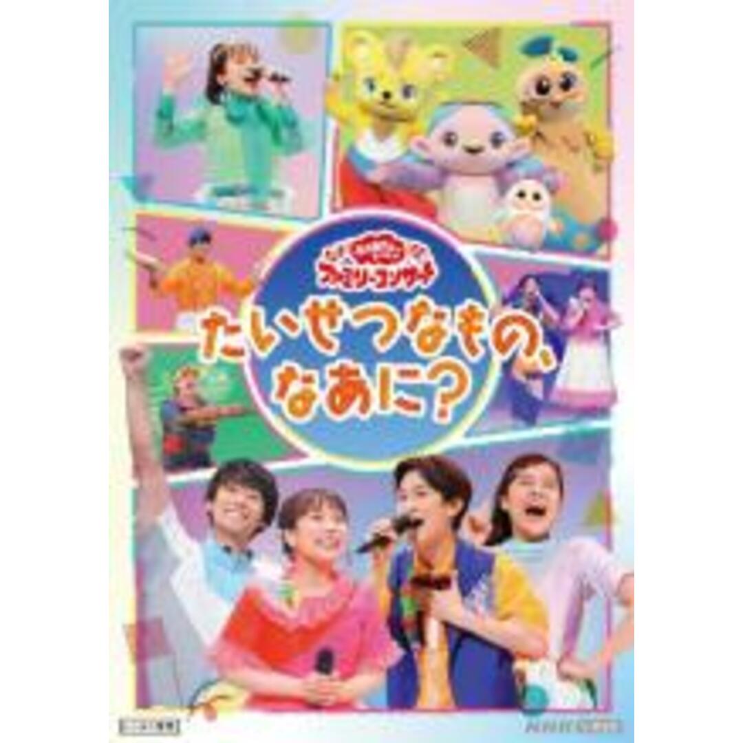 【中古】DVD▼おかあさんといっしょ ファミリーコンサート たいせつなもの、なあに? レンタル落ち エンタメ/ホビーのDVD/ブルーレイ(趣味/実用)の商品写真