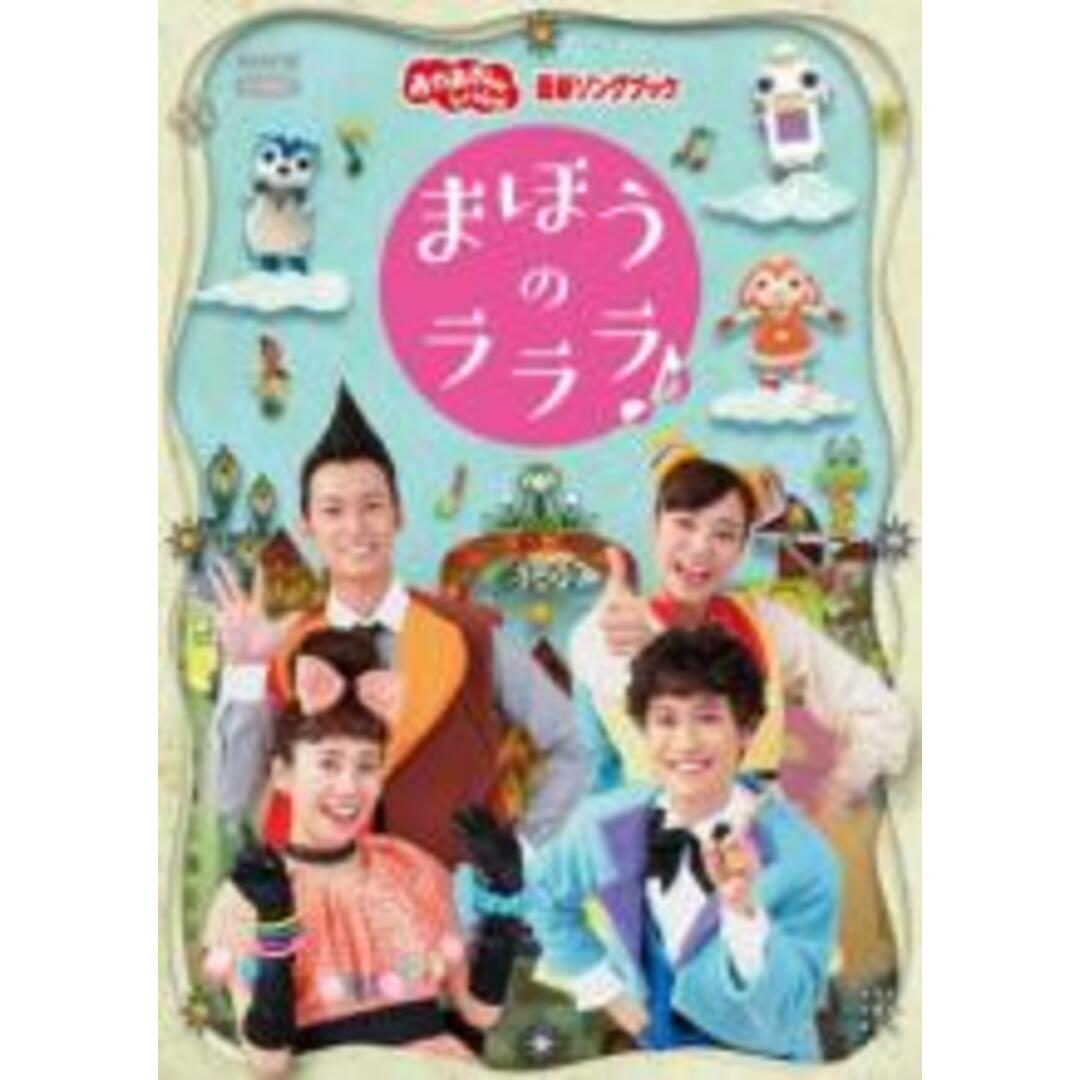 【中古】DVD▼おかあさんといっしょ 最新ソングブック まほうのラララ♪ レンタル落ち エンタメ/ホビーのDVD/ブルーレイ(趣味/実用)の商品写真