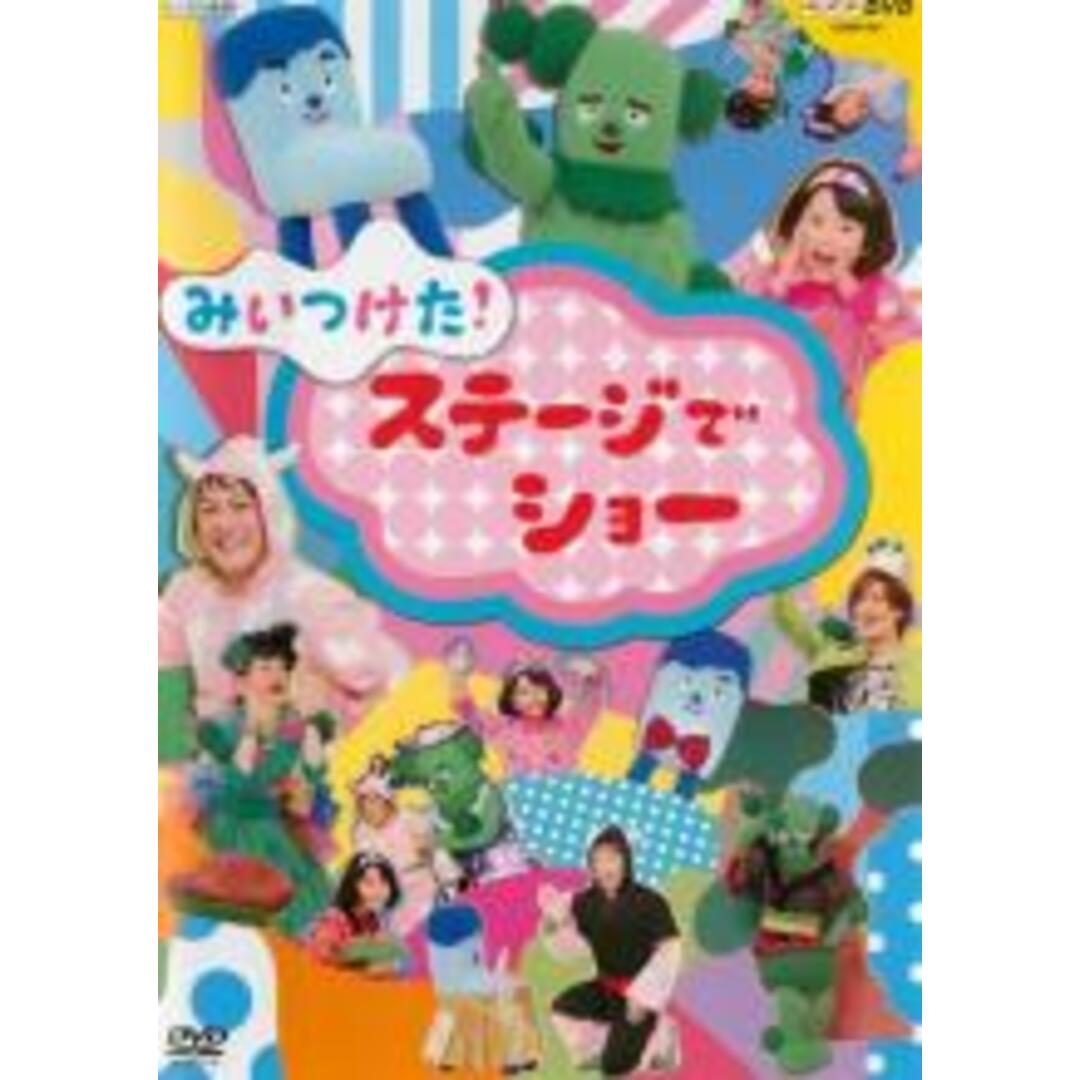 【中古】DVD▼みいつけた!ステージでショー レンタル落ち エンタメ/ホビーのDVD/ブルーレイ(趣味/実用)の商品写真