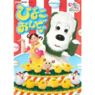 【中古】DVD▼NHKDVD いないいないばあっ! ひよこおんど♪ レンタル落ち(趣味/実用)