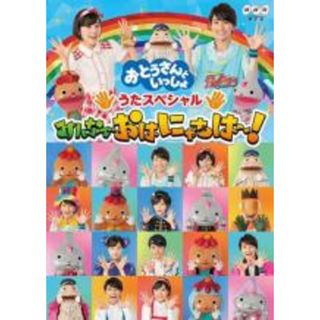 【中古】DVD▼おとうさんといっしょ うたスペシャル みんなでおはにゃちは～! レンタル落ち(キッズ/ファミリー)