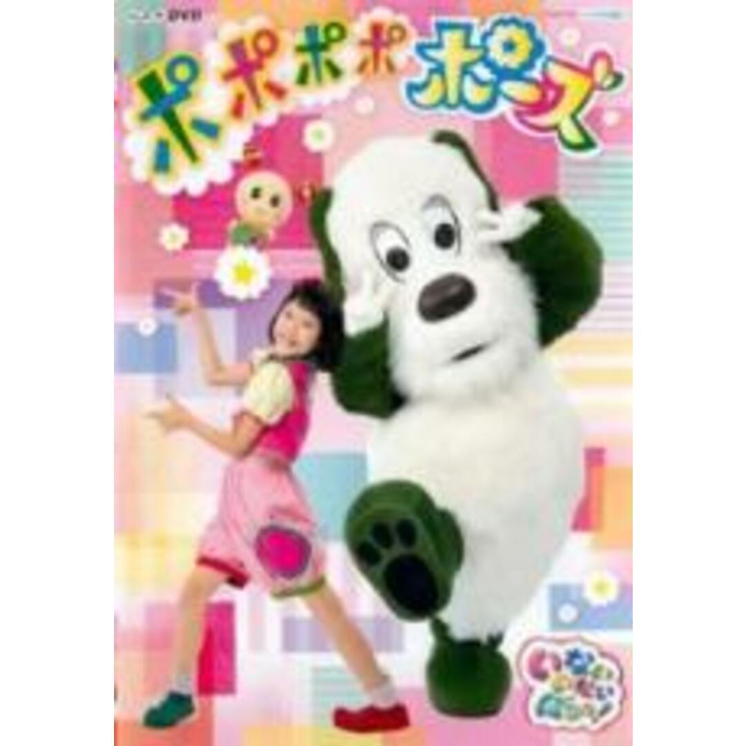 【中古】DVD▼NHKDVD いないいないばあっ! ポポポポポーズ レンタル落ち エンタメ/ホビーのDVD/ブルーレイ(キッズ/ファミリー)の商品写真