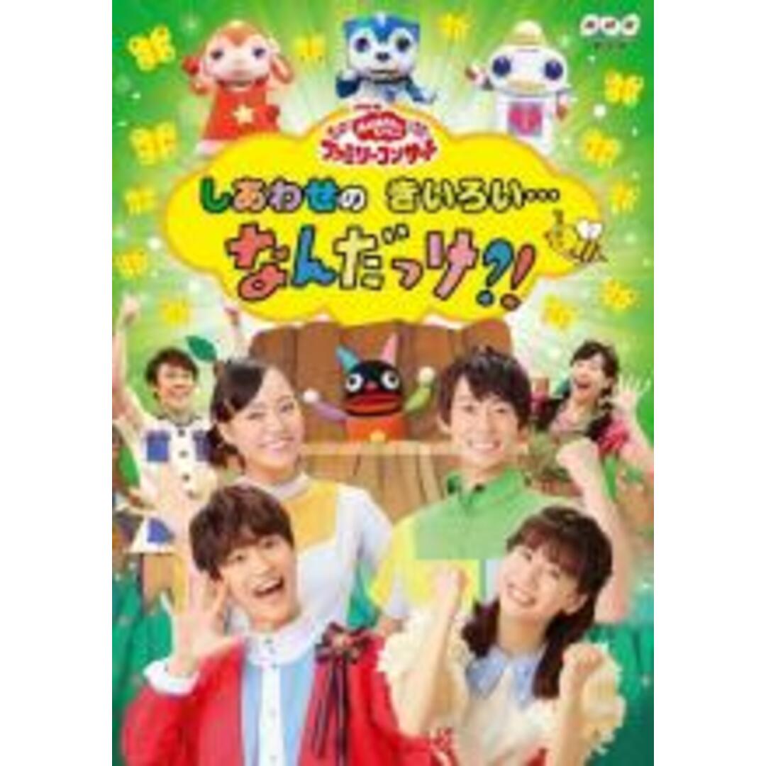 【中古】DVD▼NHK おかあさんといっしょ ファミリーコンサート しあわせのきいろい…なんだっけ?! レンタル落ち エンタメ/ホビーのDVD/ブルーレイ(キッズ/ファミリー)の商品写真